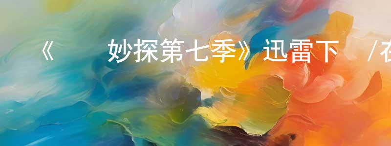 蔡少俊的動漫綜藝大全,《靈書妙探第七季》迅雷下載/在線觀看-犯罪歷史-美劇天堂